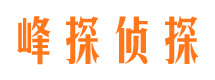 尉氏峰探私家侦探公司